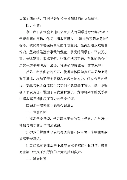 防溺水安全教育主题班会记录