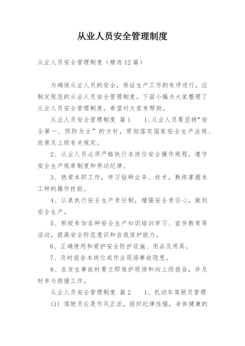 从业人员安全管理制度_4.docx