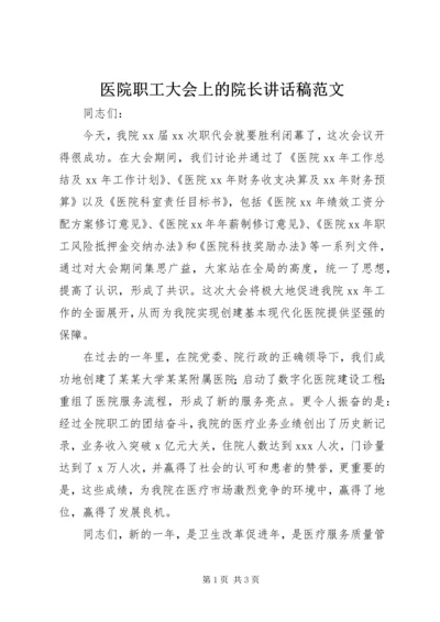 医院职工大会上的院长讲话稿范文_1.docx