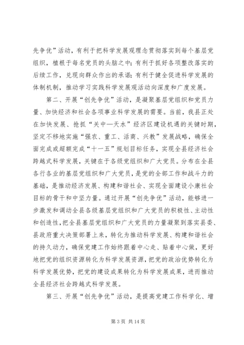 县委在全县创先争优动员大会上的讲话.docx