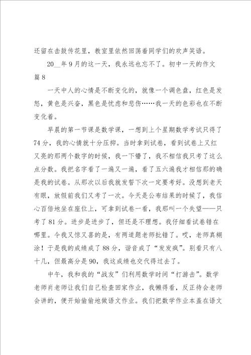 初中一天的作文集合九篇