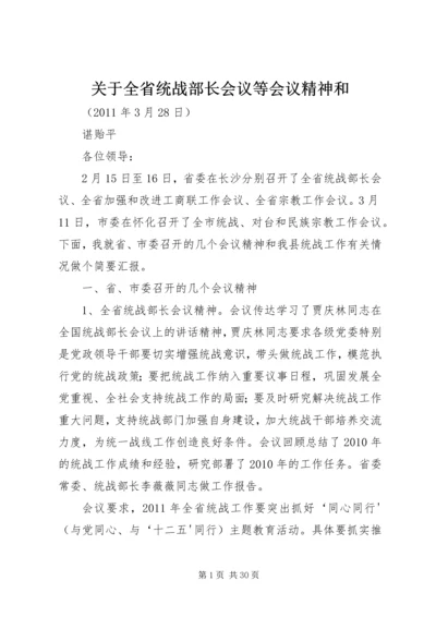 关于全省统战部长会议等会议精神和.docx