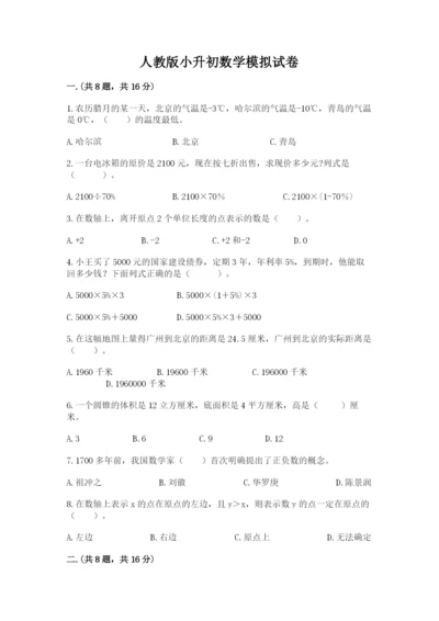 人教版小升初数学模拟试卷附答案（突破训练）.docx