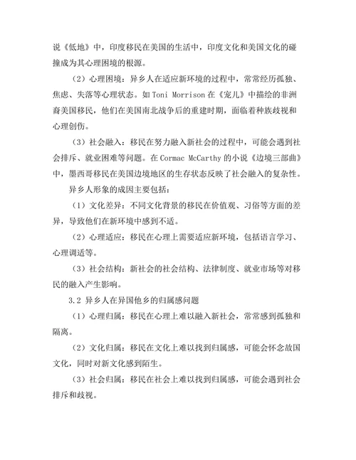 文学中的异乡人：移民与归属感
