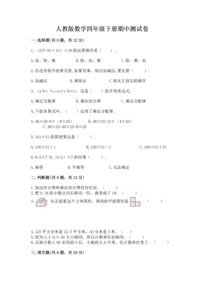 人教版数学四年级下册期中测试卷含完整答案【易错题】.docx