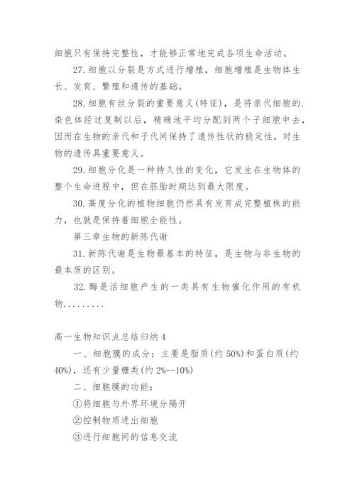 高一生物知识点总结归纳_1.docx