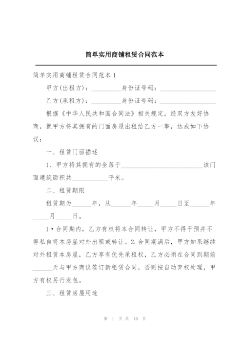 简单实用商铺租赁合同范本.docx