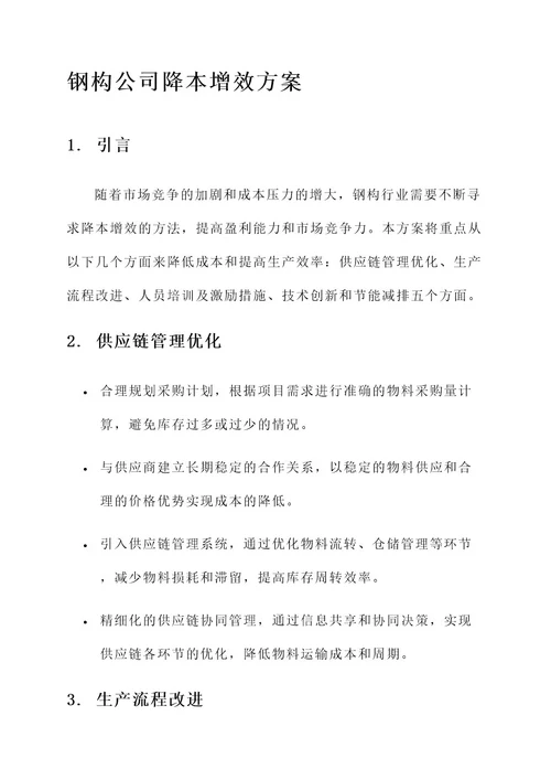 钢构公司降本增效方案