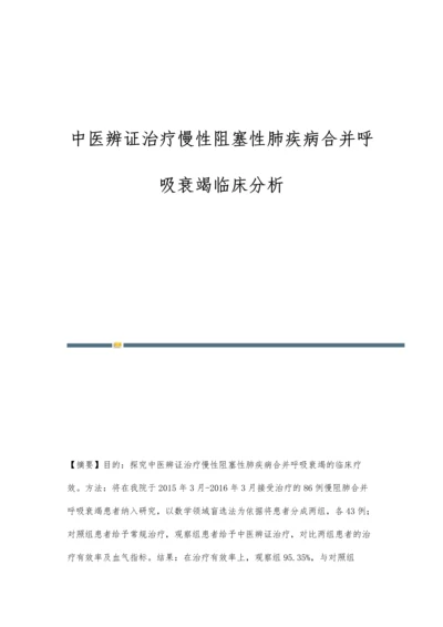 中医辨证治疗慢性阻塞性肺疾病合并呼吸衰竭临床分析.docx