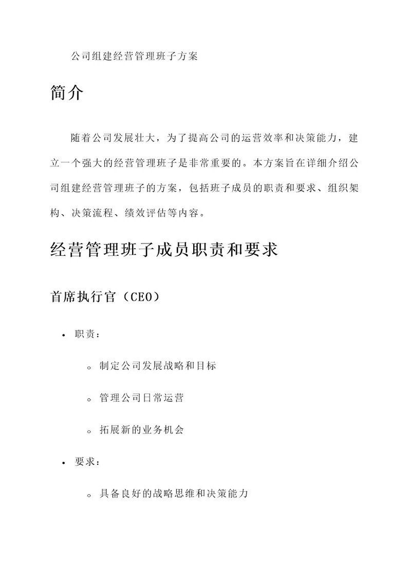 公司组建经营管理班子方案