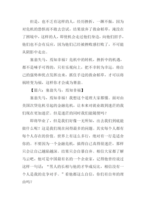 塞翁失马焉知非福作文.docx