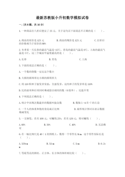 最新苏教版小升初数学模拟试卷附答案（基础题）.docx