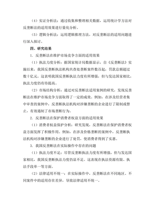 反垄断法的适用与案例研究