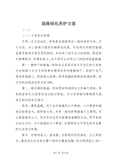 道路绿化养护方案 (6).docx