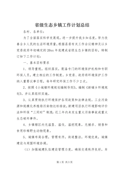 省级生态乡镇工作计划总结.docx