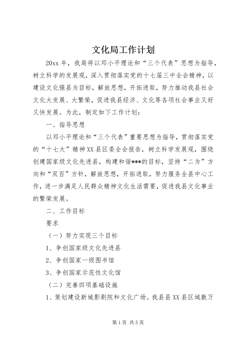 文化局工作计划 (3).docx