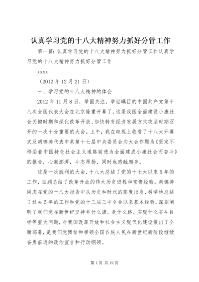认真学习党的十八大精神努力抓好分管工作.docx