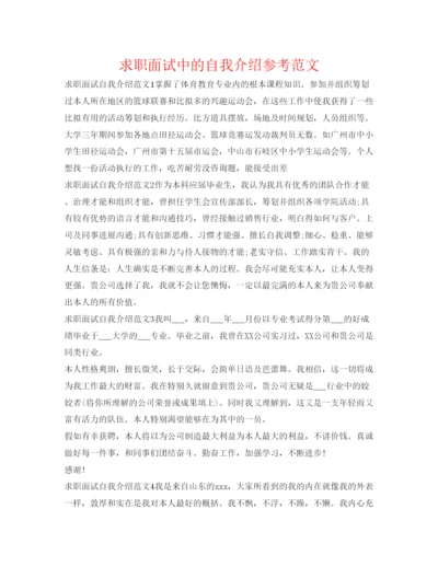 精编求职面试中的自我介绍参考范文.docx
