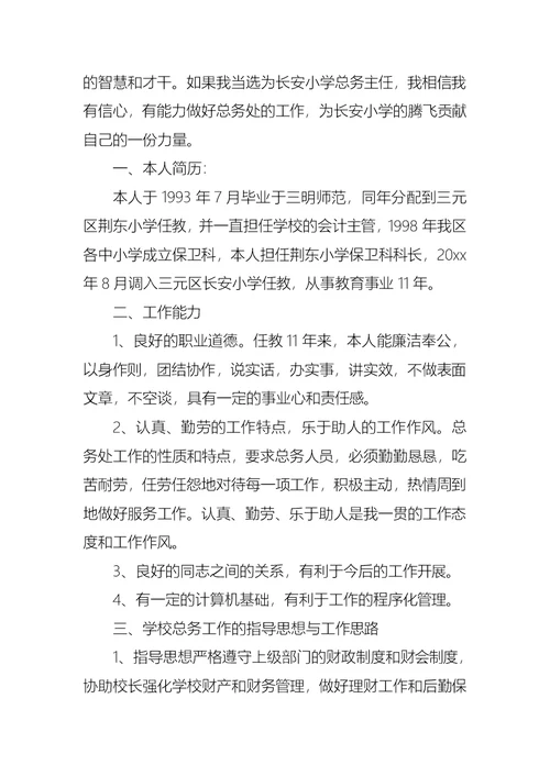 有关小学校长竞聘演讲稿汇总六篇
