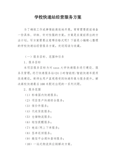 学校快递站经营服务方案.docx