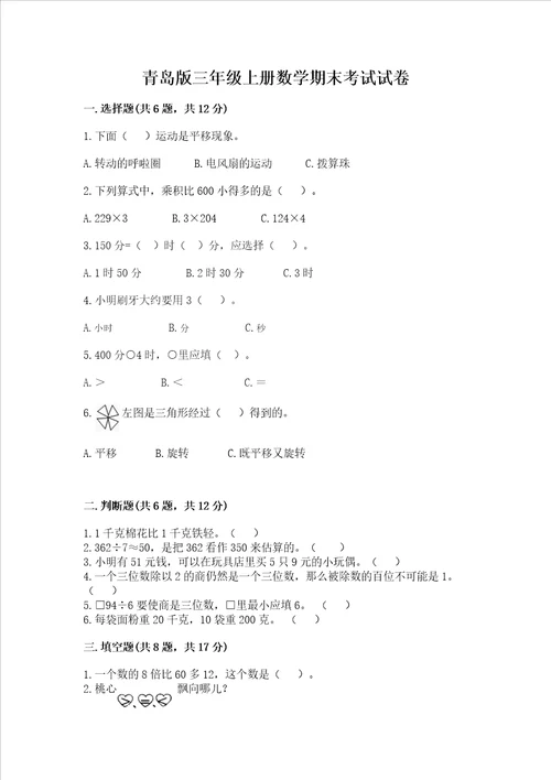 青岛版三年级上册数学期末考试试卷新题速递