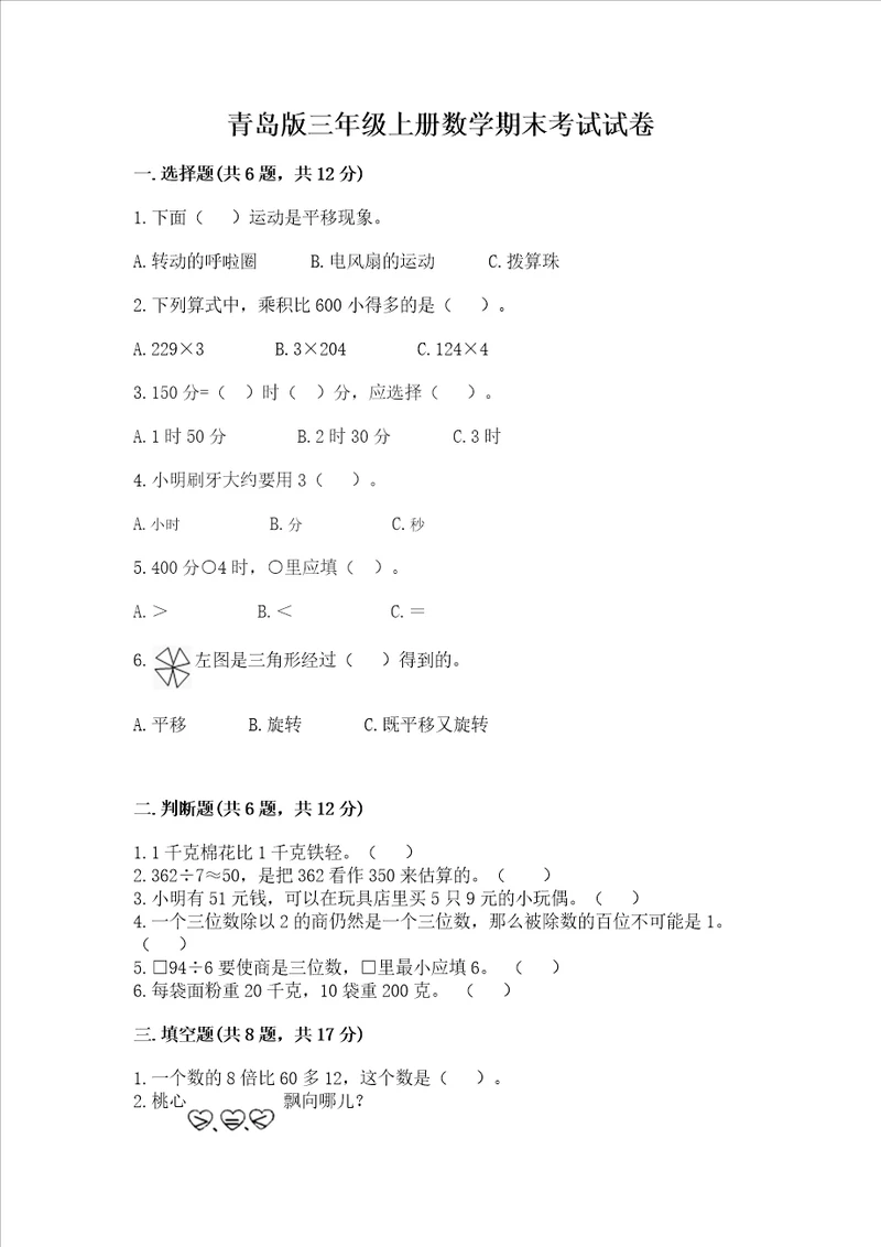 青岛版三年级上册数学期末考试试卷新题速递