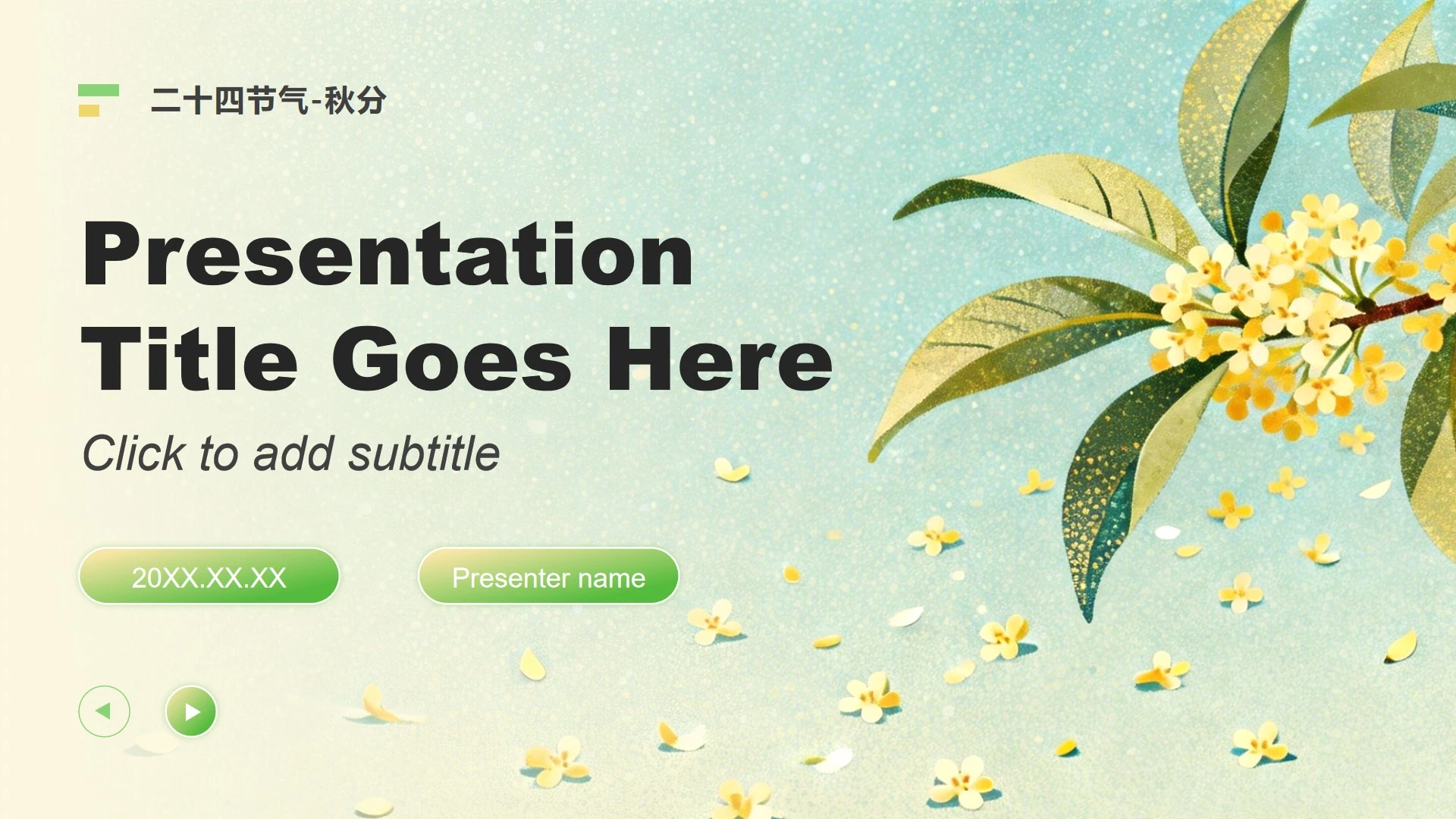 黄绿色小清新风二十四节气秋分文化习俗PPT主题模板