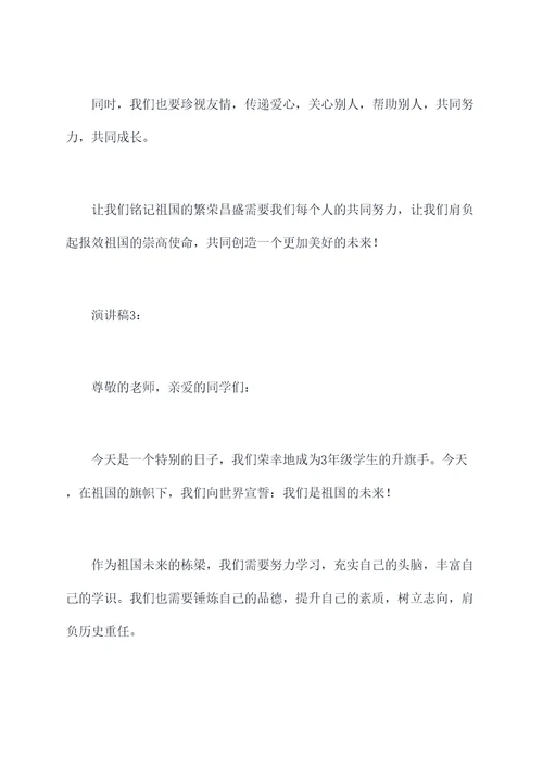3年级学生升旗手演讲稿