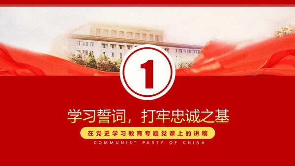 重温入党誓词永远忠诚于党党建党政党课PPT