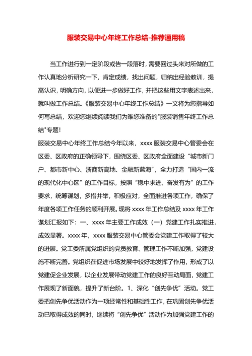 服装交易中心年终工作总结.docx