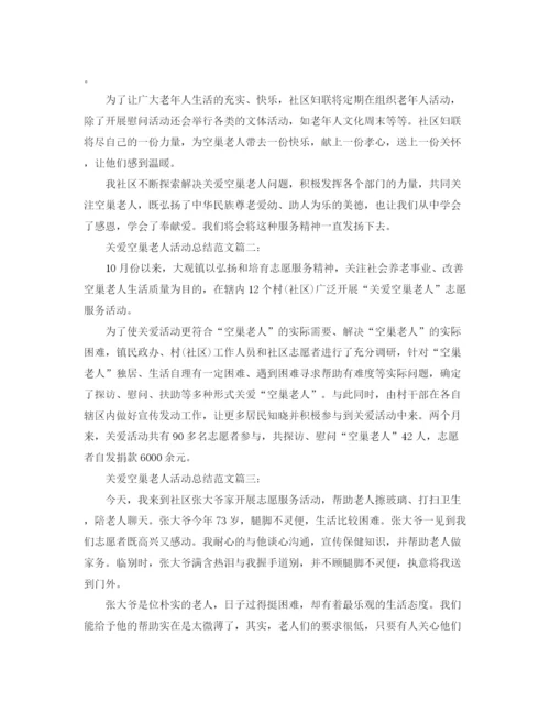 精编之关爱空巢老人活动总结范文5篇.docx