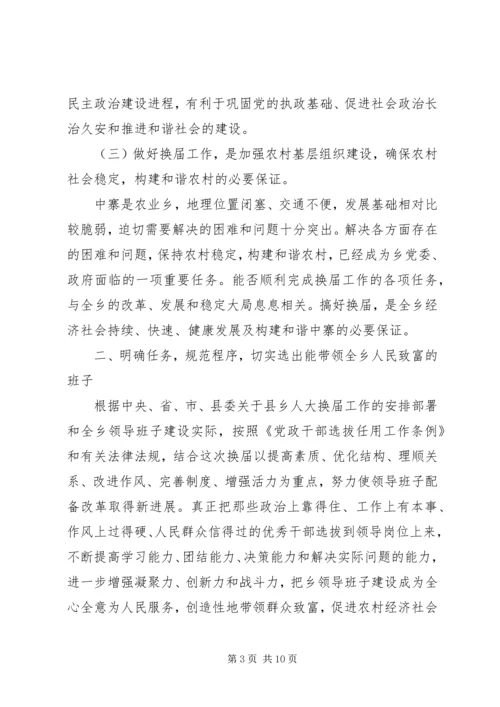 副县长在乡换届选举讲话_1.docx