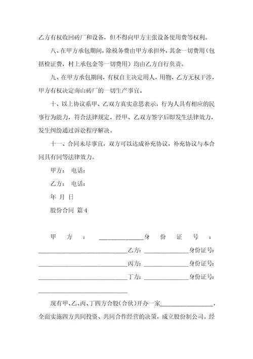 实用的股份合同模板锦集九篇