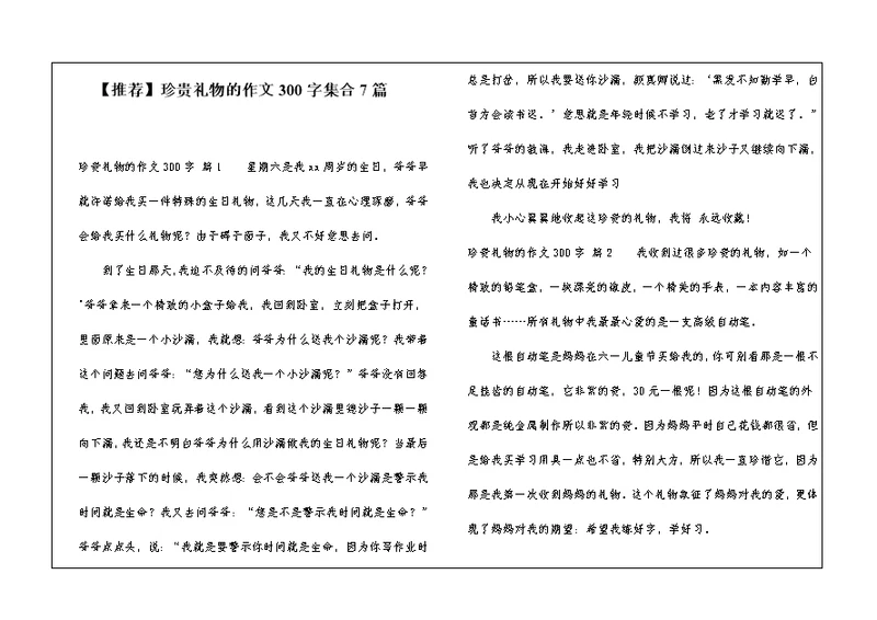 【推荐】珍贵礼物的作文300字集合7篇