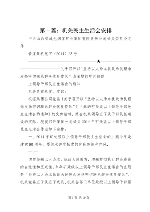 第一篇：机关民主生活会安排.docx