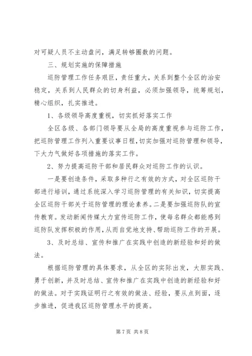 社区十一五巡防工作规划 (5).docx