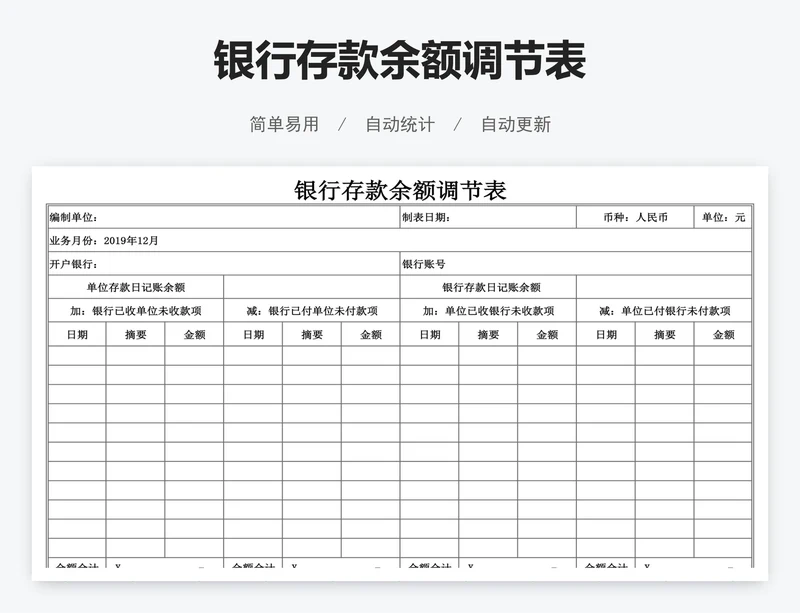 银行存款余额调节表