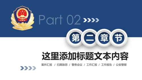 大气微立体公安警察工作汇报PPT模板