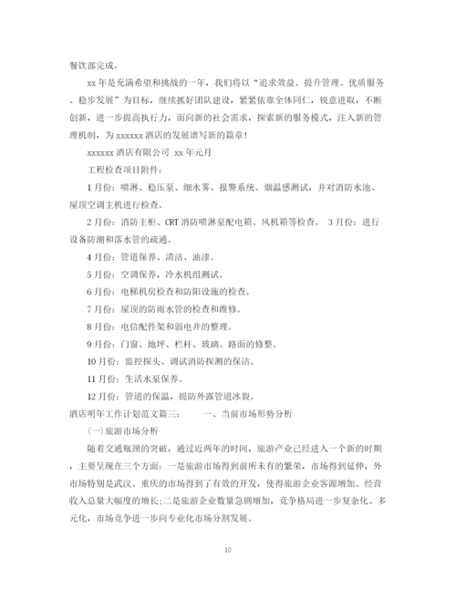 精编之酒店明年工作计划范文3篇.docx