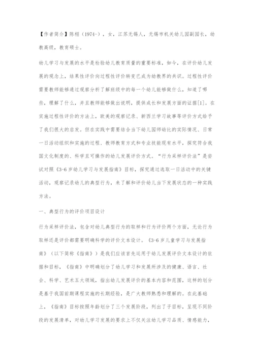 基于《3-6岁儿童学习与发展指南》的幼儿行为采样评价法设计.docx