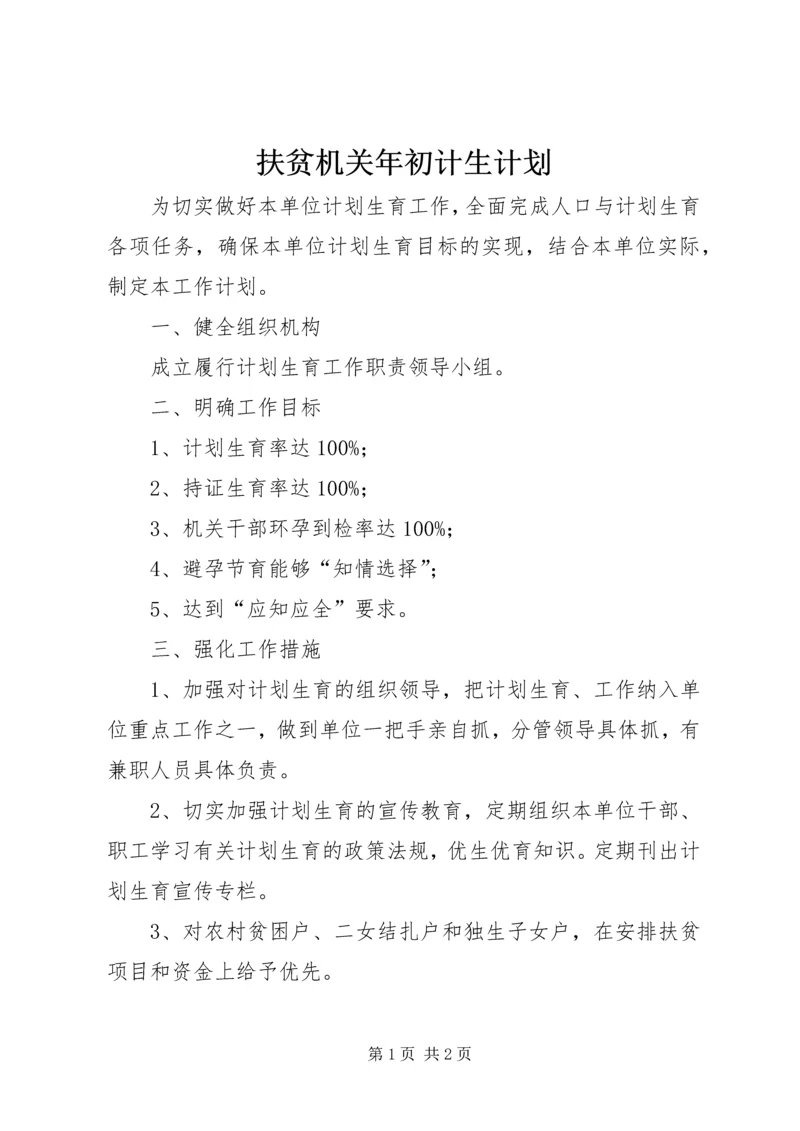 扶贫机关年初计生计划.docx