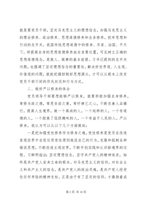 关于严以修身加强党性修养把牢思想总开关.docx