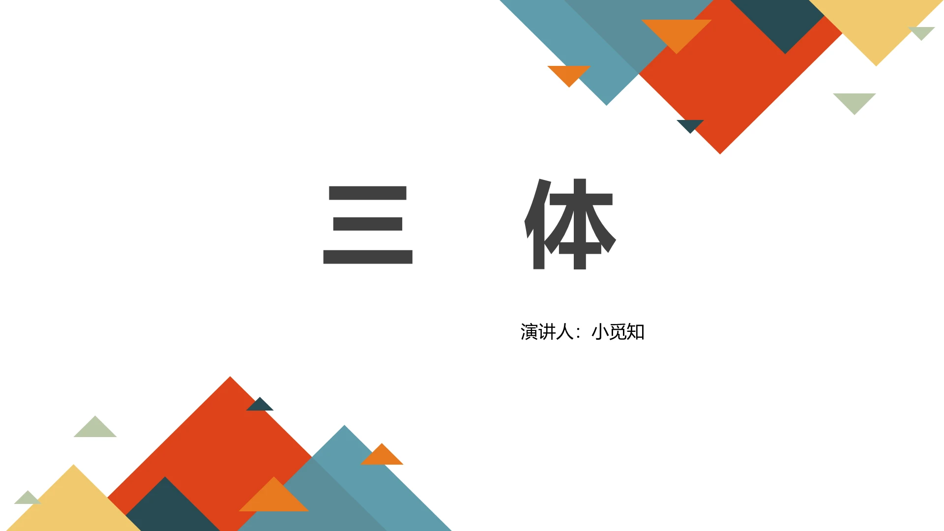 橙色科技三体三体PPT模板