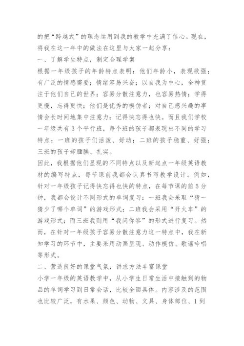 小学英语教师经验交流发言稿.docx