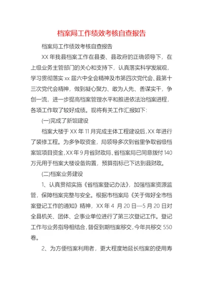 2021档案局工作绩效考核自查报告