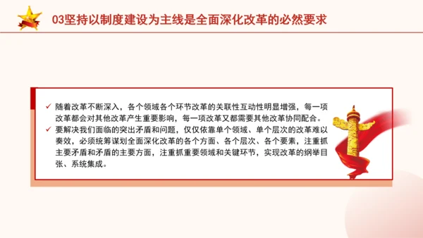 全面深化改革为什么要坚持以制度建设为主线专题党课PPT