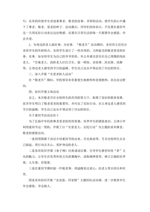 关于重阳节活动总结.docx