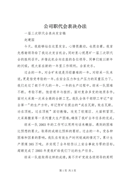 公司职代会表决办法.docx