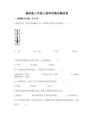 教科版三年级上册科学期末测试卷带答案（培优a卷）.docx