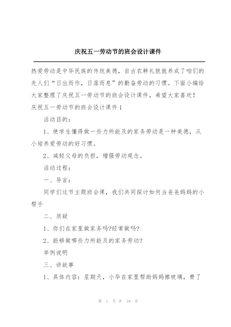 庆祝五一劳动节的班会设计课件.docx